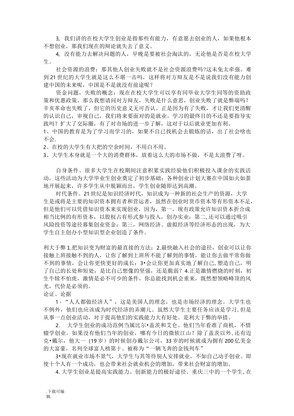 辩论赛_在校大学生创业利大于弊还是弊大于利_第3页