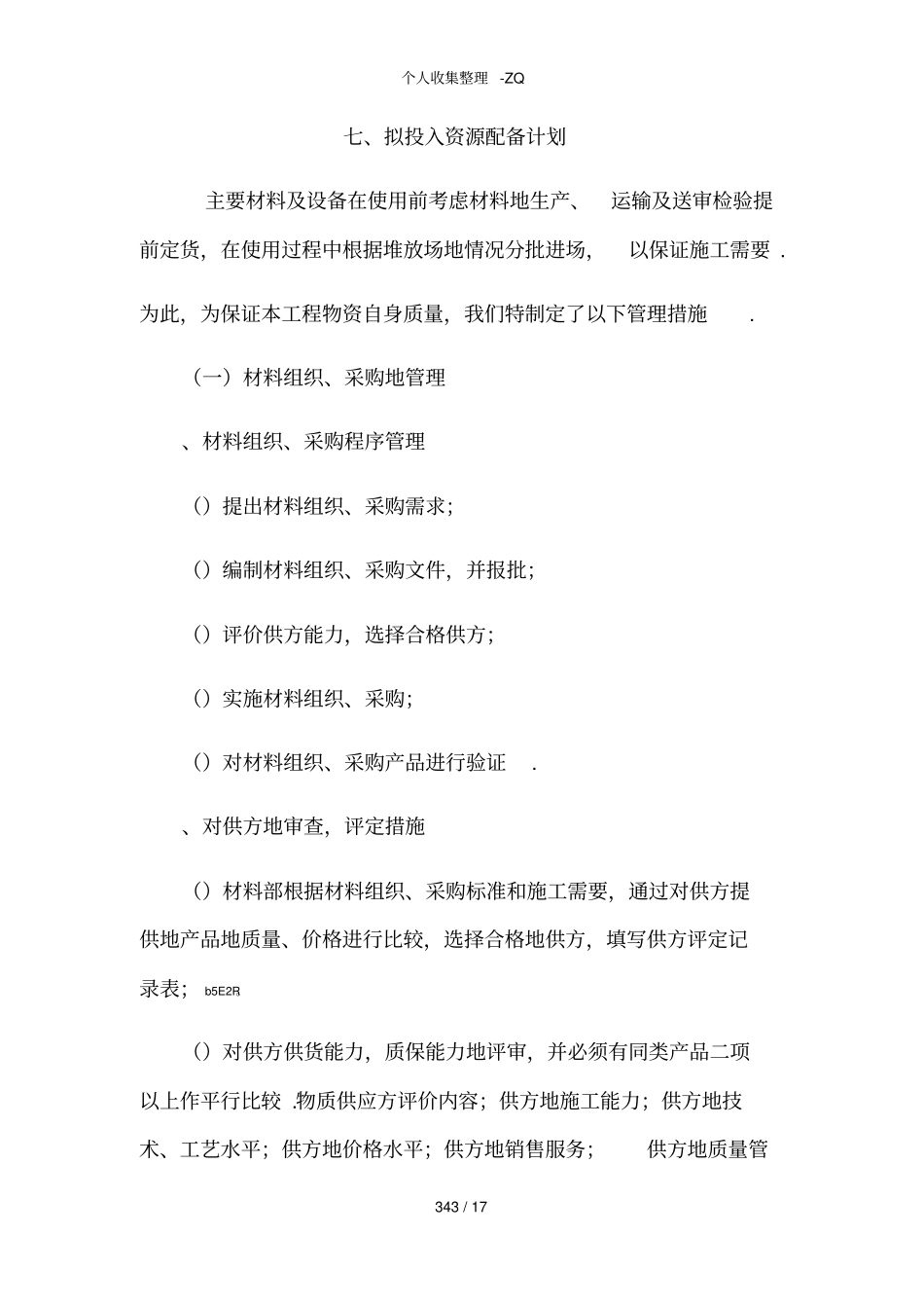 拟投入资源配备计划_第1页