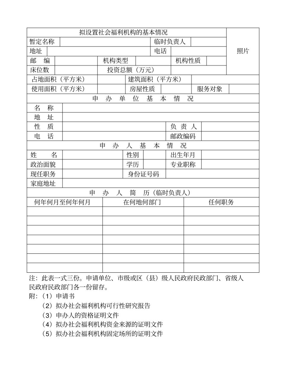 拟设置社会福利机构的基本情况_第1页