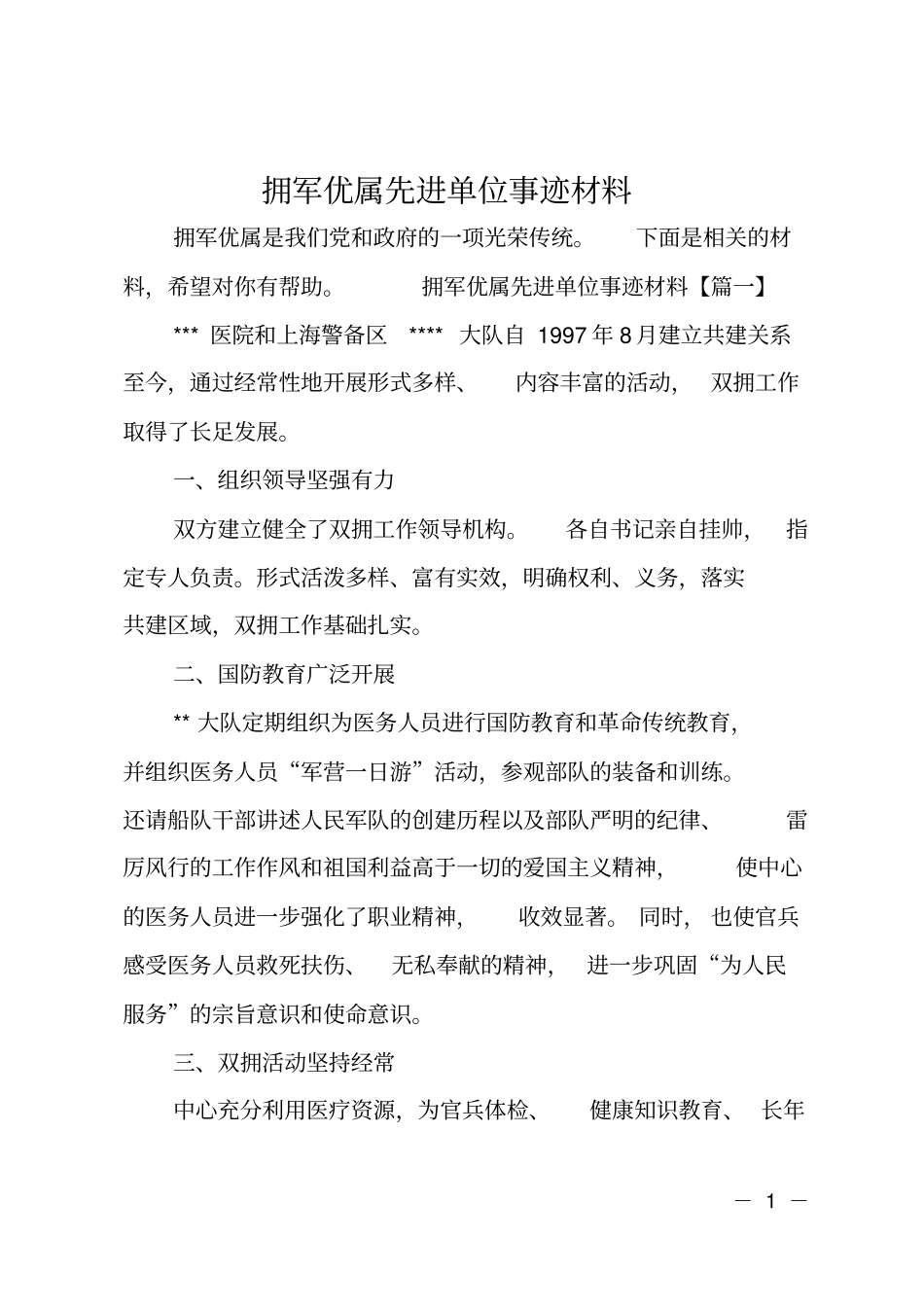 拥军优属先进单位事迹材料_第1页