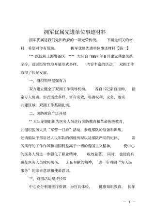 拥军优属先进单位事迹材料