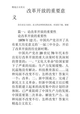 改革开放的重要意义