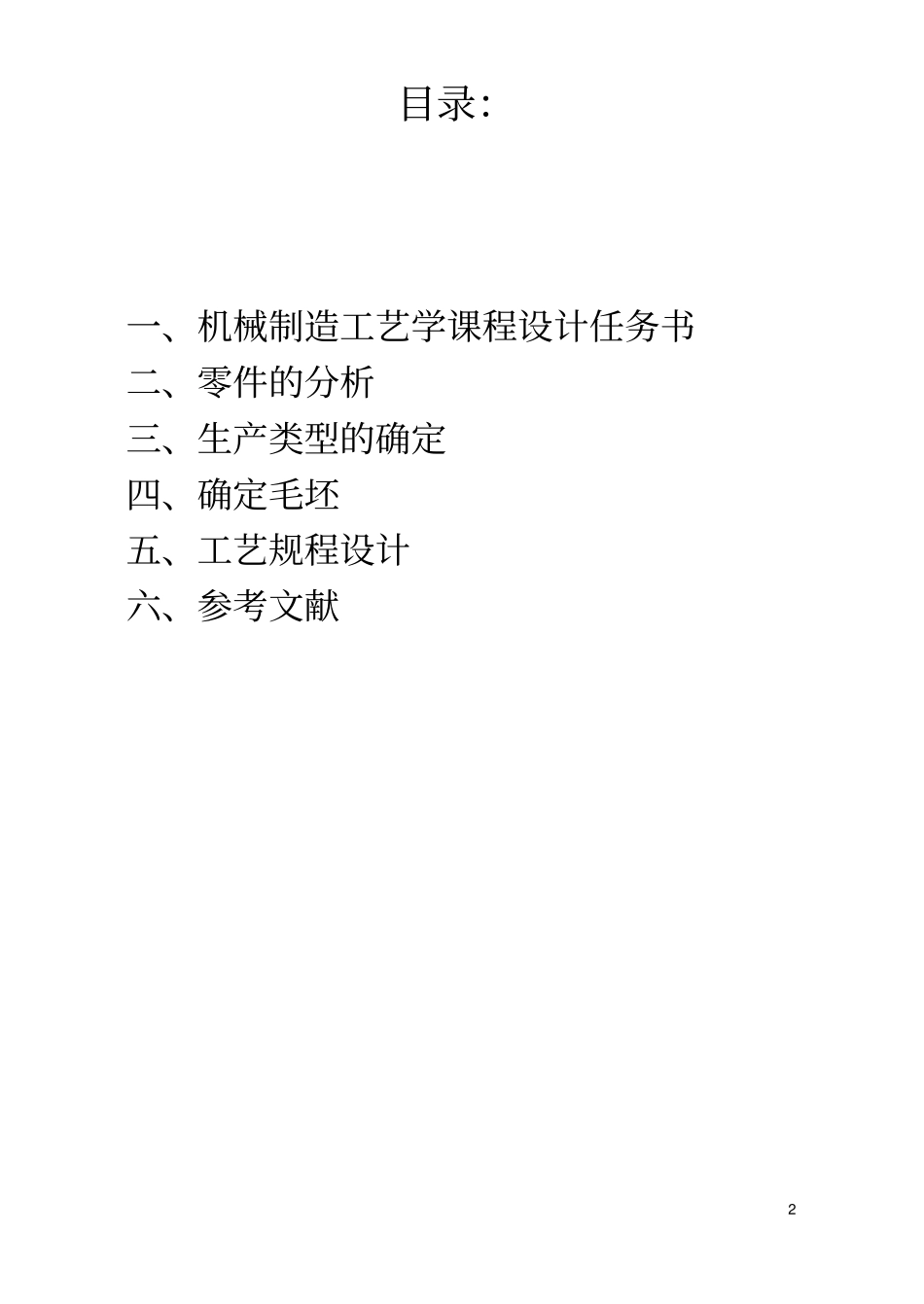 拨叉课程设计说明书剖析_第2页