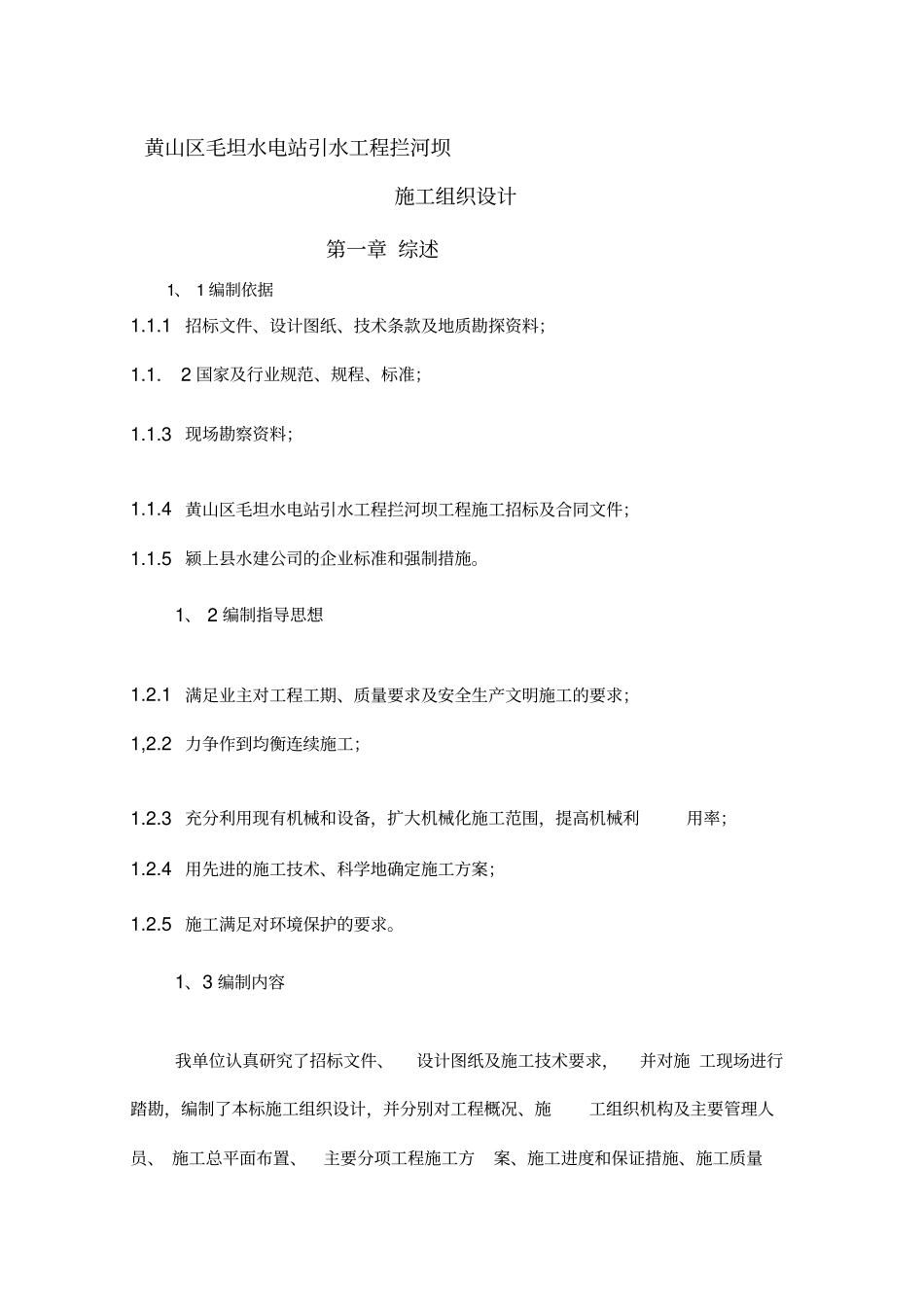 拦河坝施工组织设计_第1页