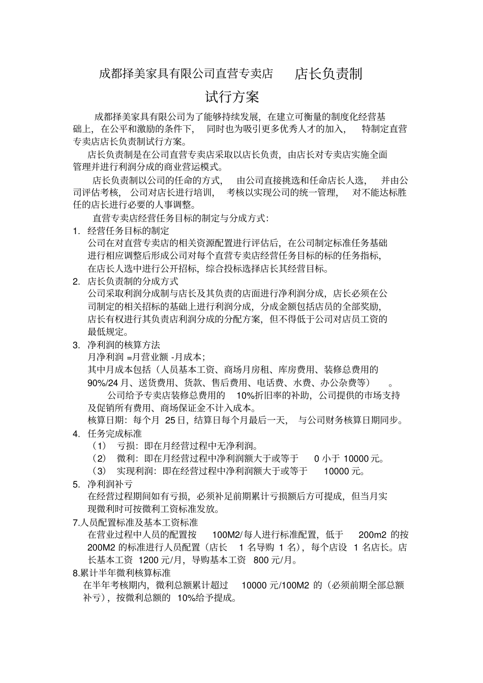 择美家居店长责任制考核标准重点_第1页
