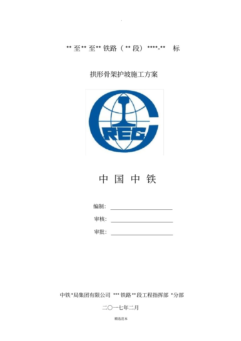 拱形骨架护坡施工方案_第1页