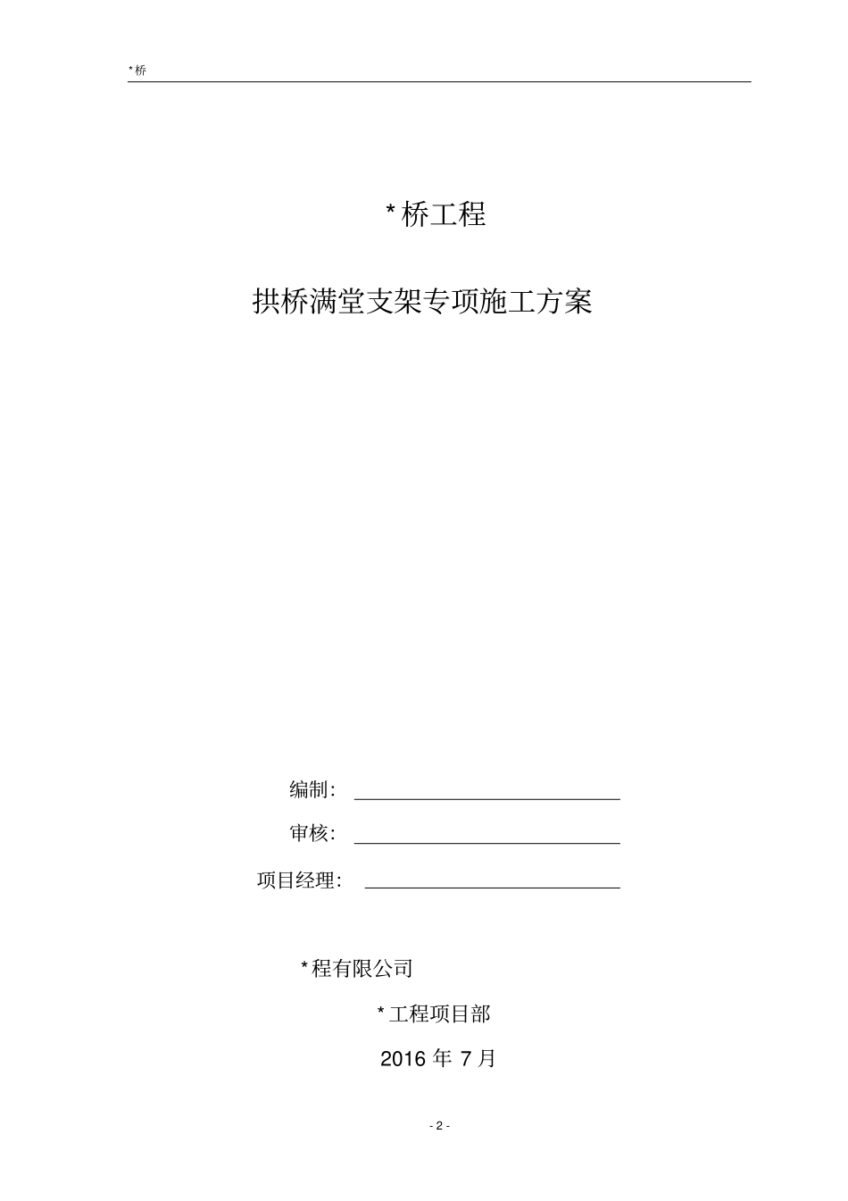 拱桥满堂支架专项方案201813论证后版本_第2页