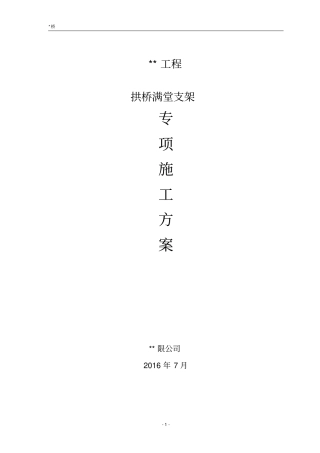 拱桥满堂支架专项方案201813论证后版本