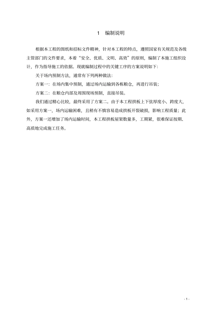 拱板屋架施工方案_第1页