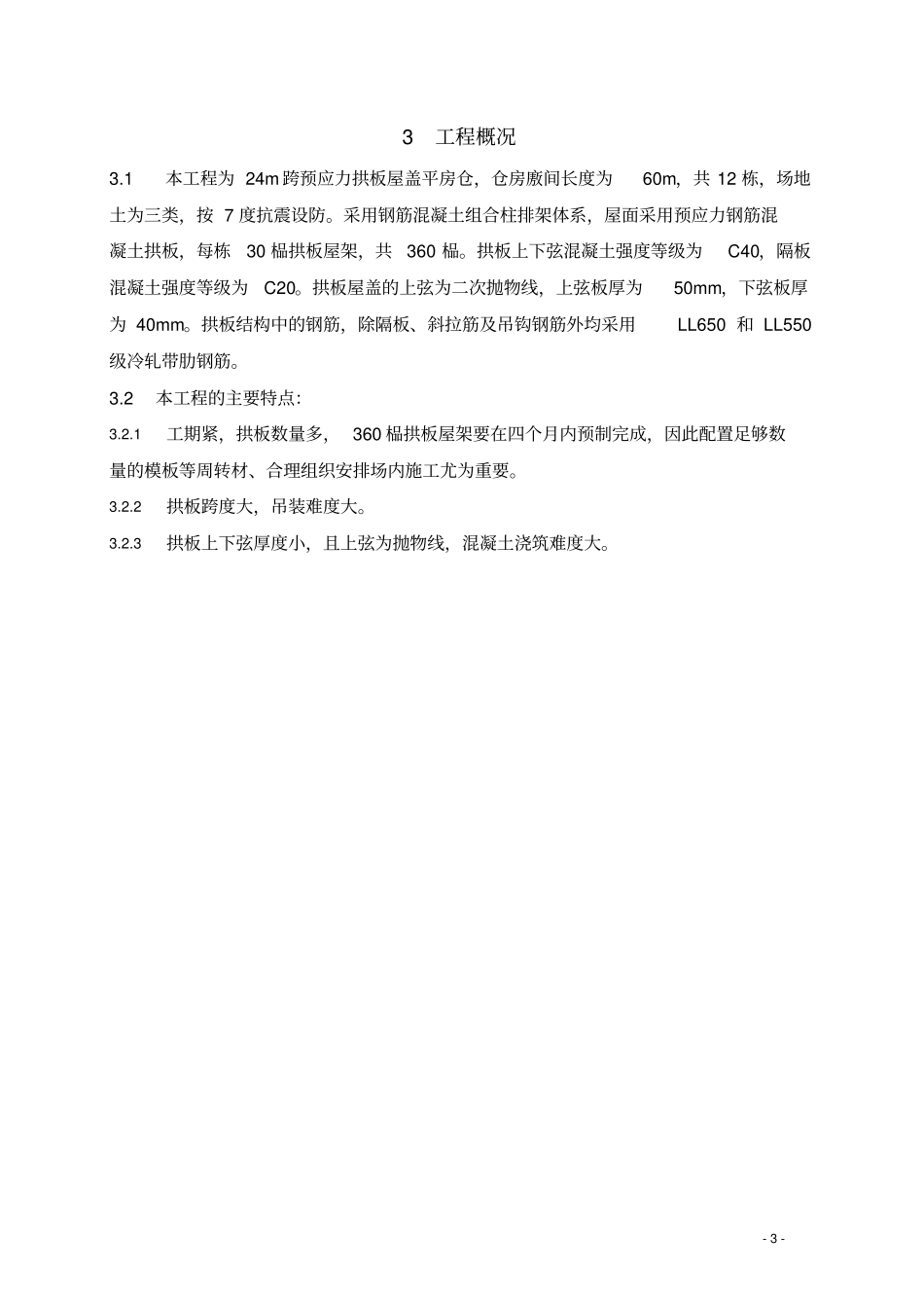 拱板屋架施工方案_第3页