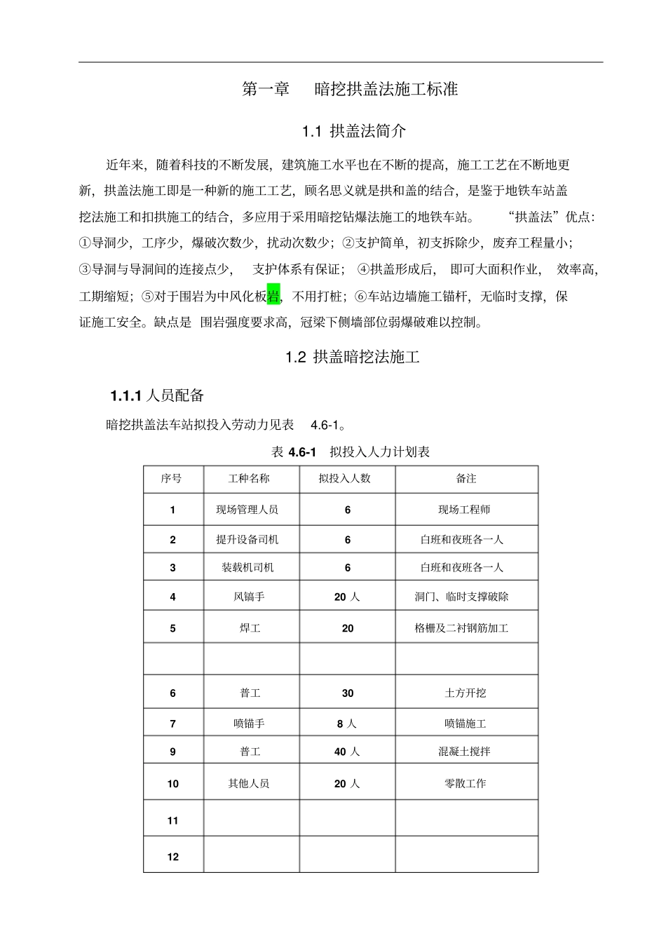 拱盖法施工标准全解_第1页