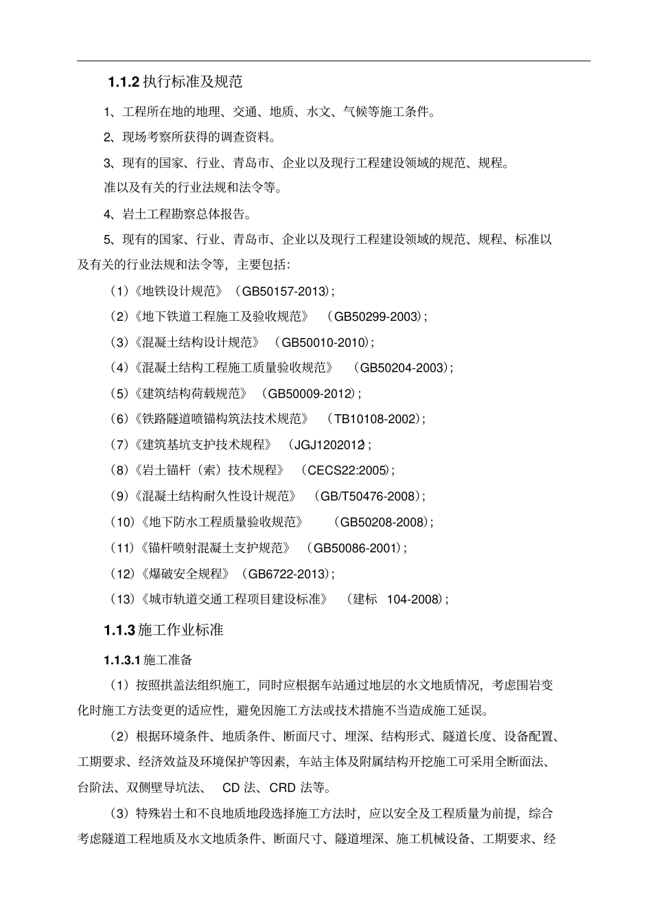 拱盖法施工标准全解_第2页