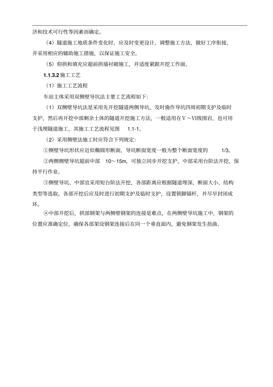 拱盖法施工标准全解_第3页