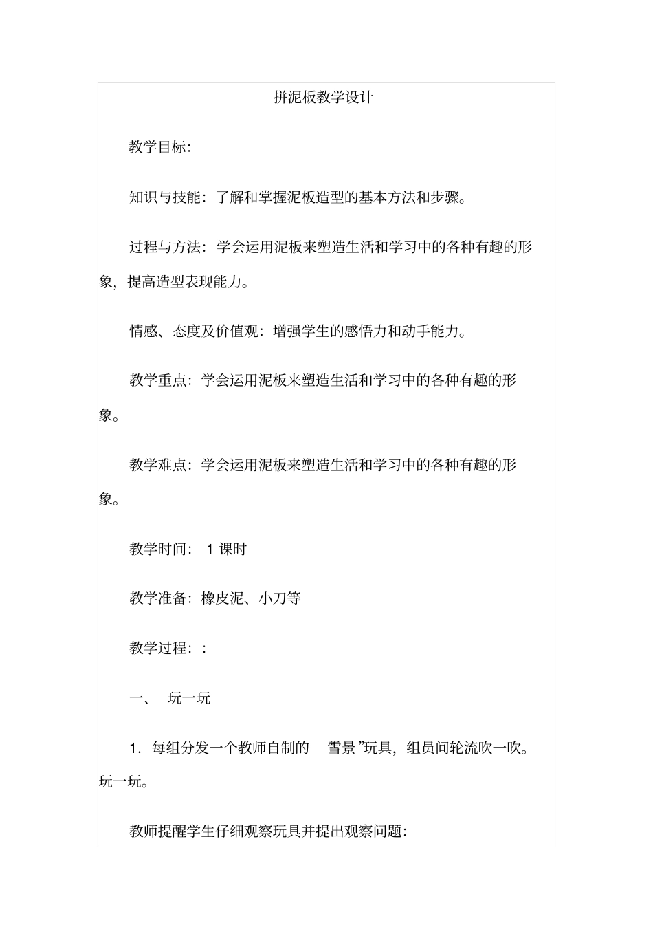 拼泥板教学设计_第1页