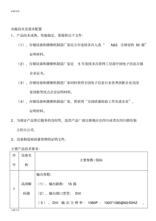 拼接屏及监控系统整合方案设计设备配置方案设计表