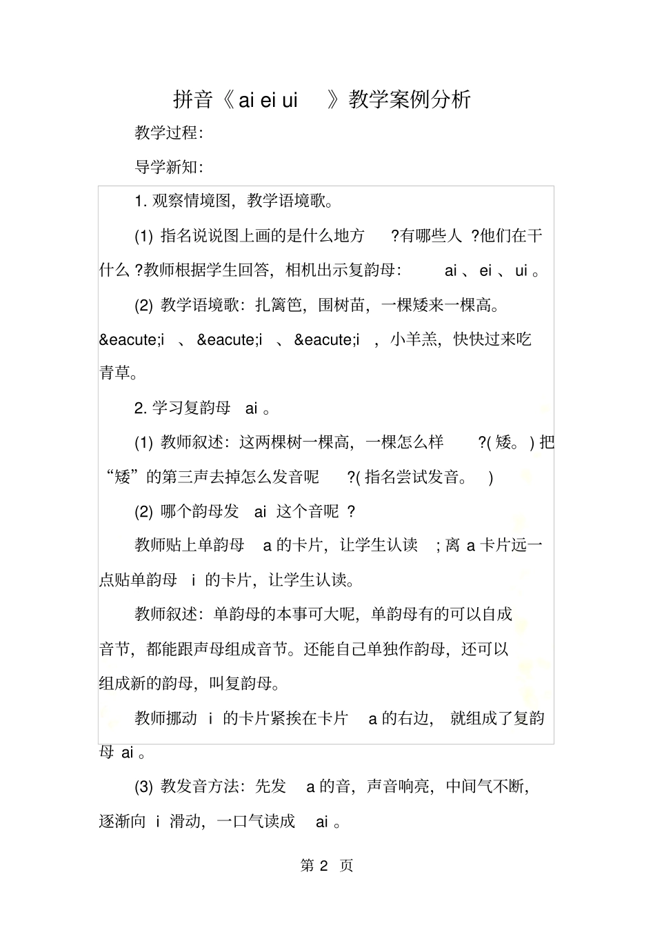 拼音aieiui教学案例分析_第2页