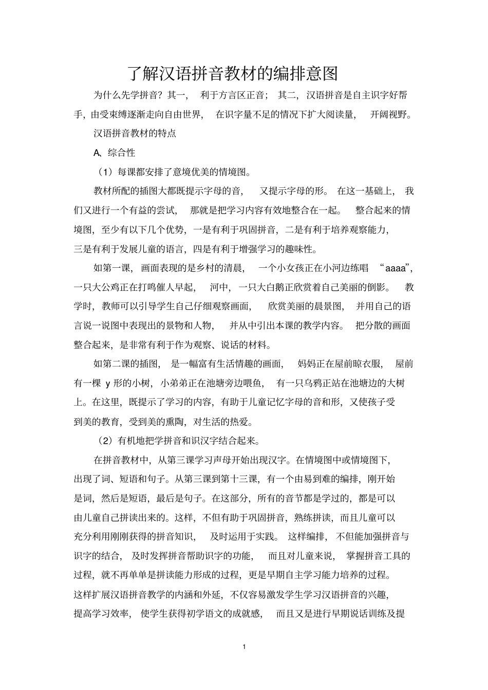 拼音为一年级教师作报告剖析_第1页