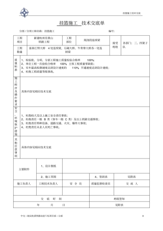 挂篮施工技术交底