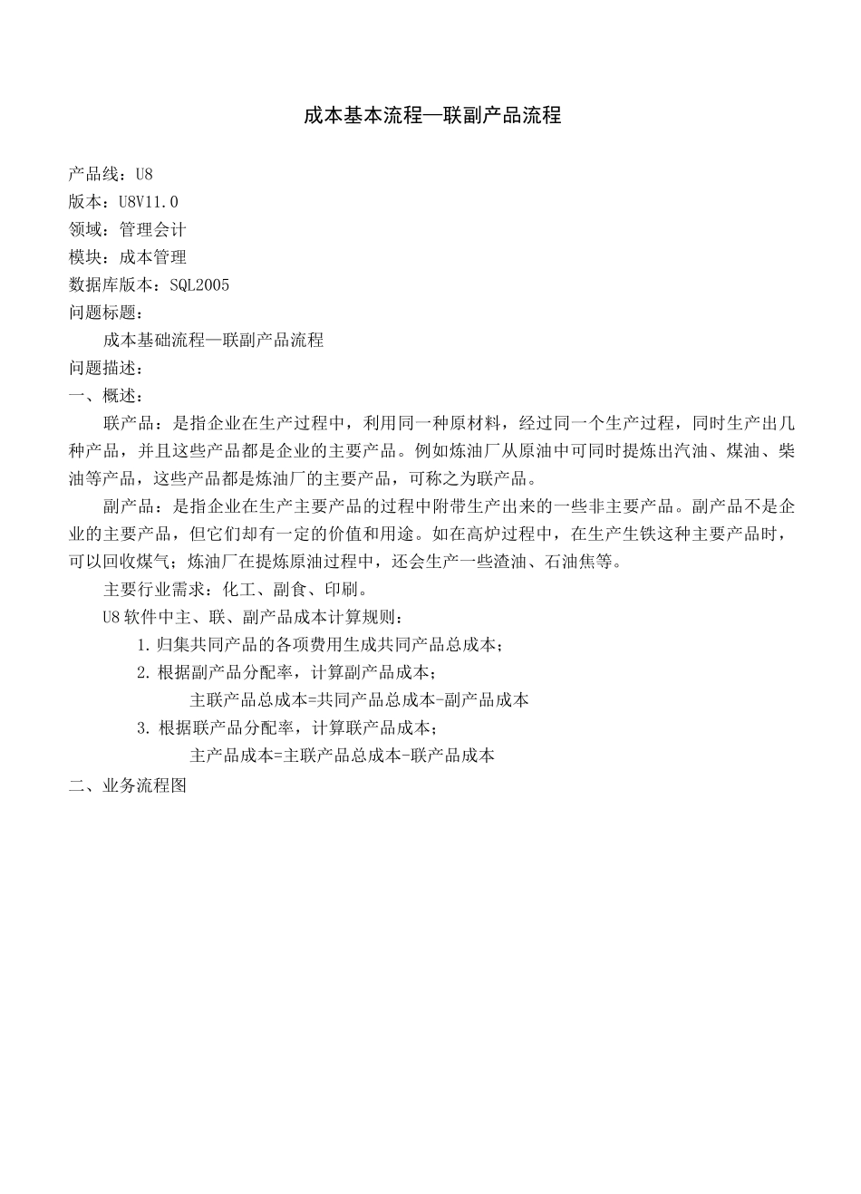 用友U8管理会计-成本管理-联副产品流程_第1页