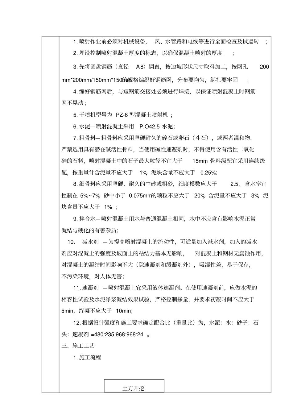 挂网喷射混凝土支护技术交底_第2页