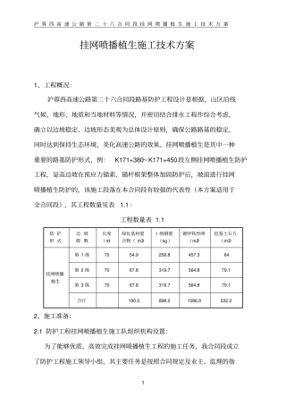挂网喷播植生方案概要