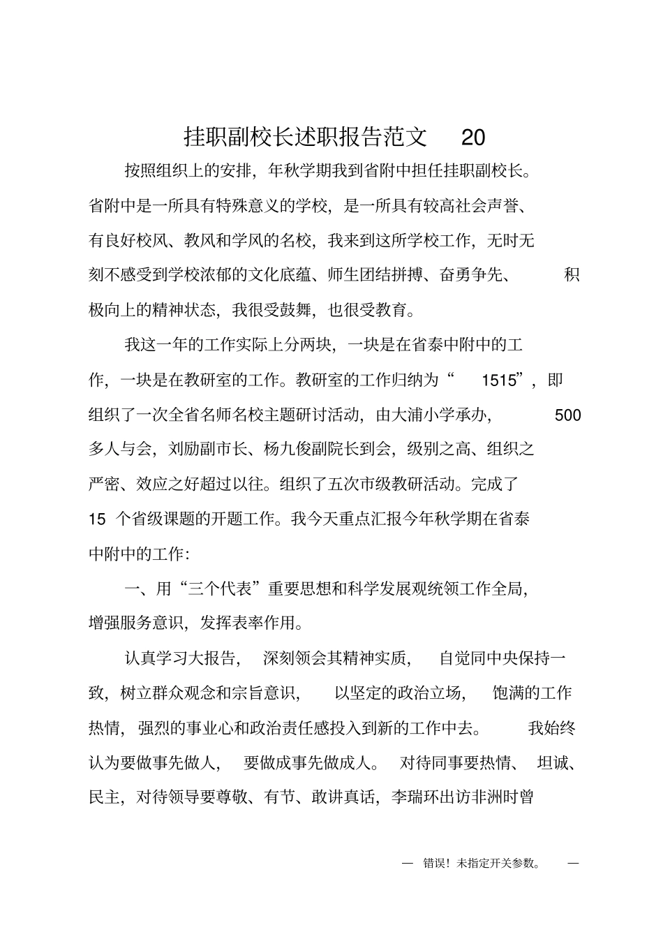 挂职副校长述职报告范文20XX_第1页