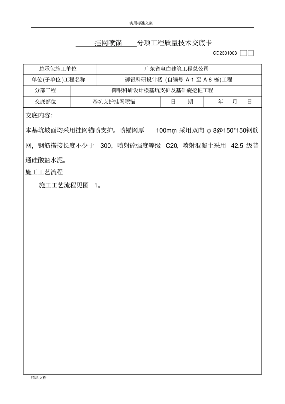 挂网喷锚技术交底_第1页