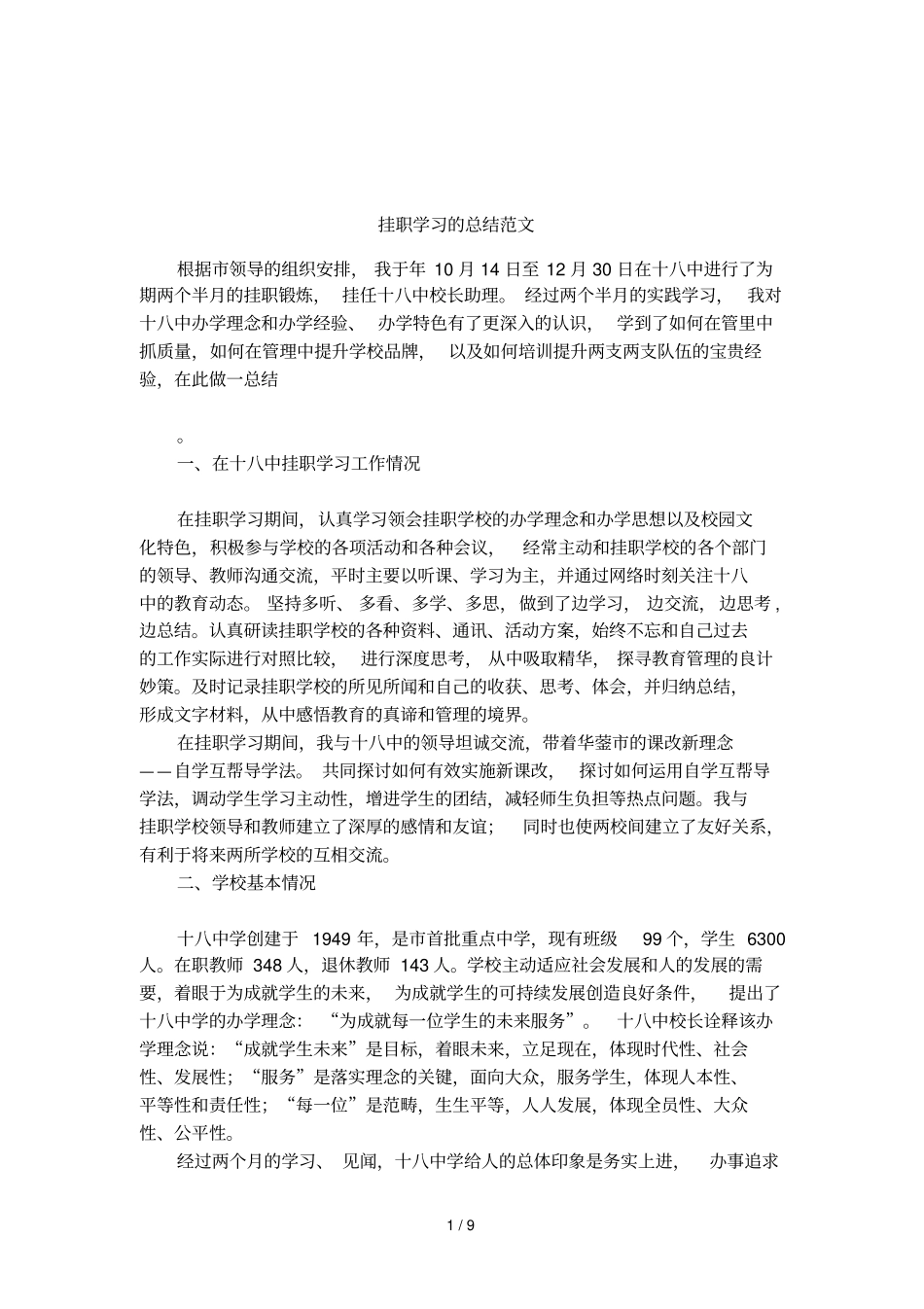 挂职学习的总结范文_第1页