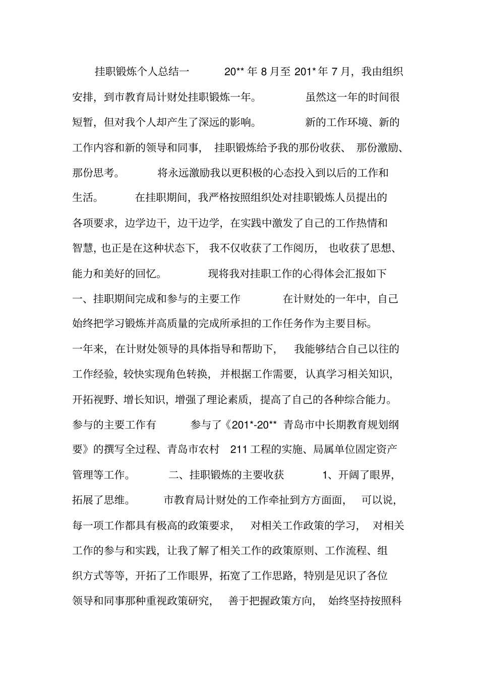 挂职锻炼个人总结_第1页