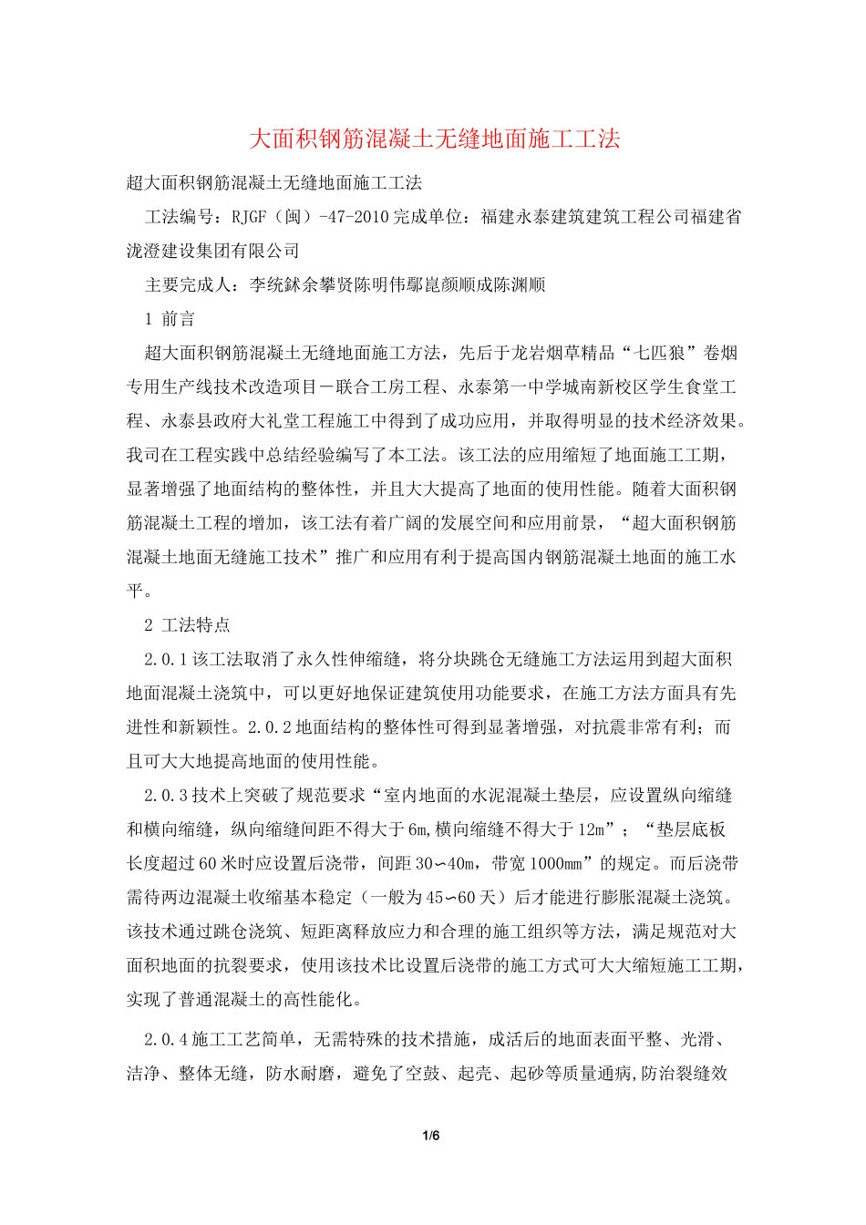 大面积钢筋混凝土无缝地面施工工法_第1页