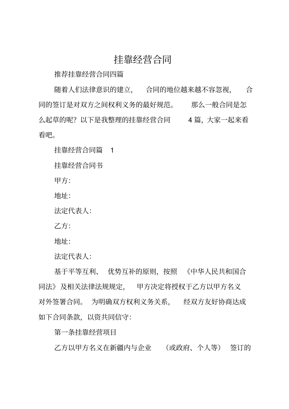 挂靠经营合同_第1页