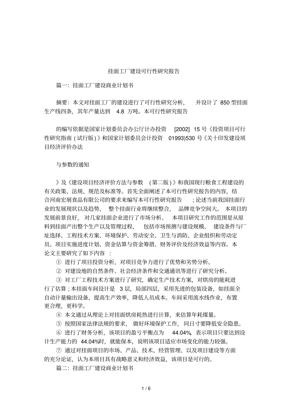 挂面工厂建设可行性研究报告_第1页