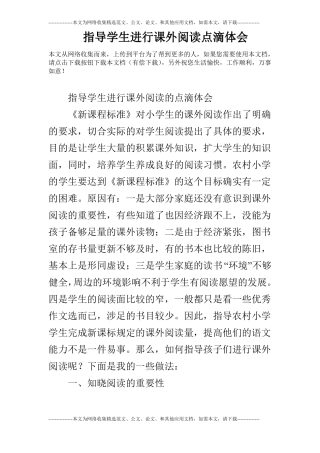 指导学生进行课外阅读点滴体会