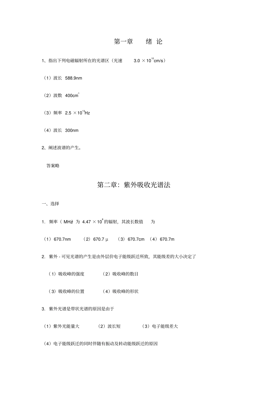 指出下列电磁辐射所在的光谱区光速301010cms_第1页