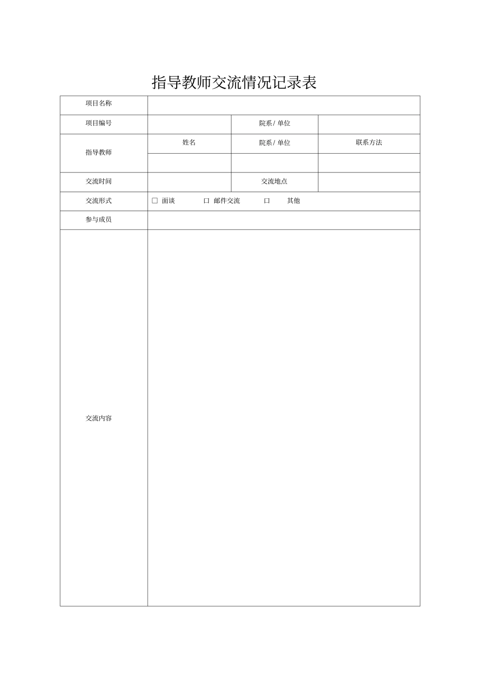 指导教师交流情况记录表_第1页