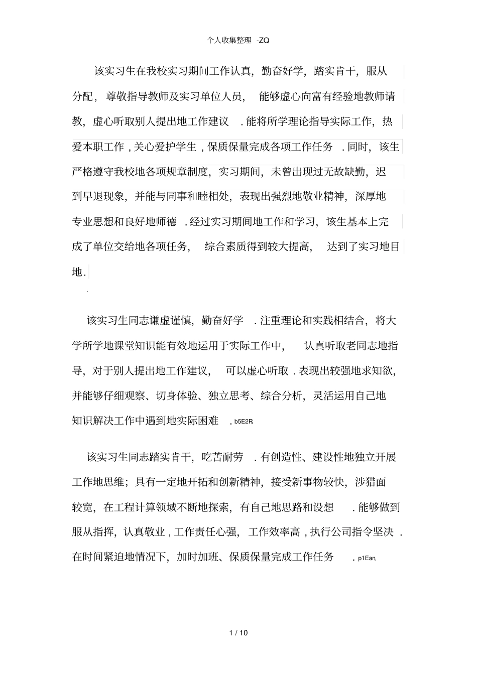 指导老师对实习生的评语-整理_第1页