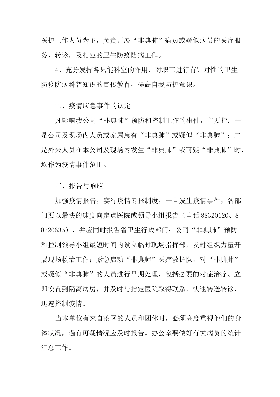 非典型肺炎预防和控制应急预案 (3)_第2页