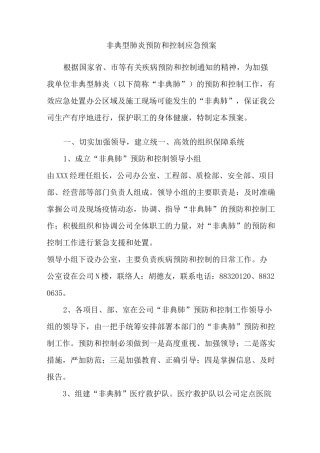 非典型肺炎预防和控制应急预案 (3)