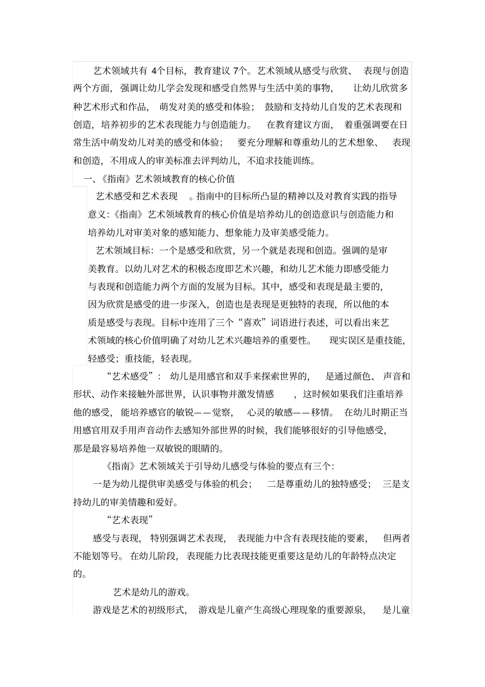 指引艺术领域的理解与实施——以幼儿美术教育为例模板_第1页