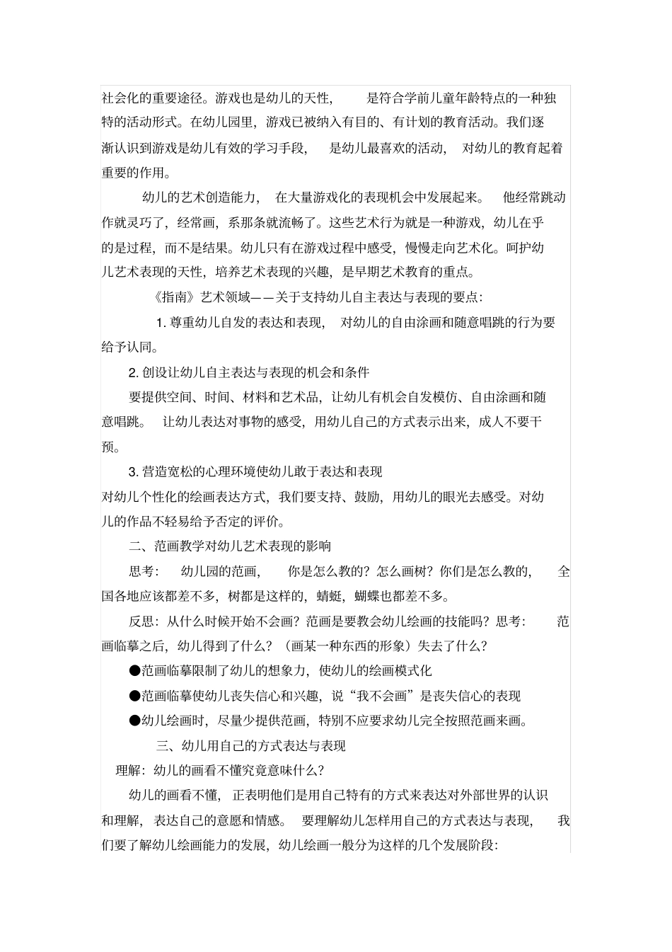指引艺术领域的理解与实施——以幼儿美术教育为例模板_第2页
