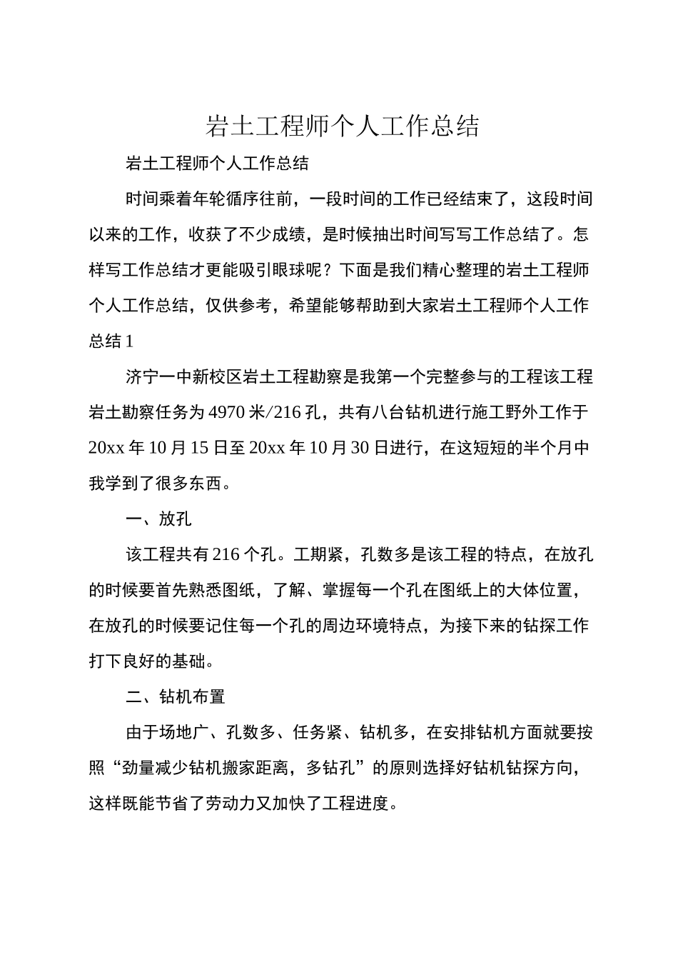 岩土工程师个人工作总结_第1页