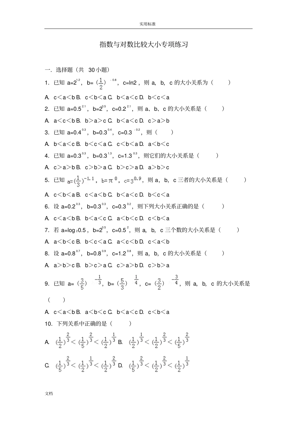 指数与对数比较大小专项练习_第1页