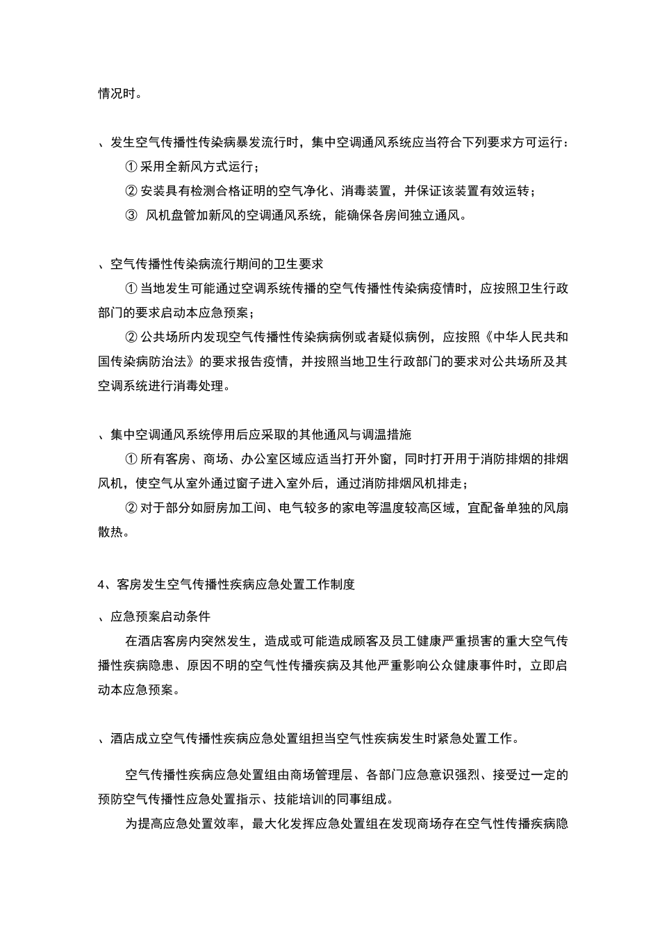 预防空气传播性疾病应急预案_第3页