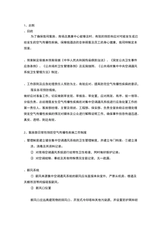 预防空气传播性疾病应急预案