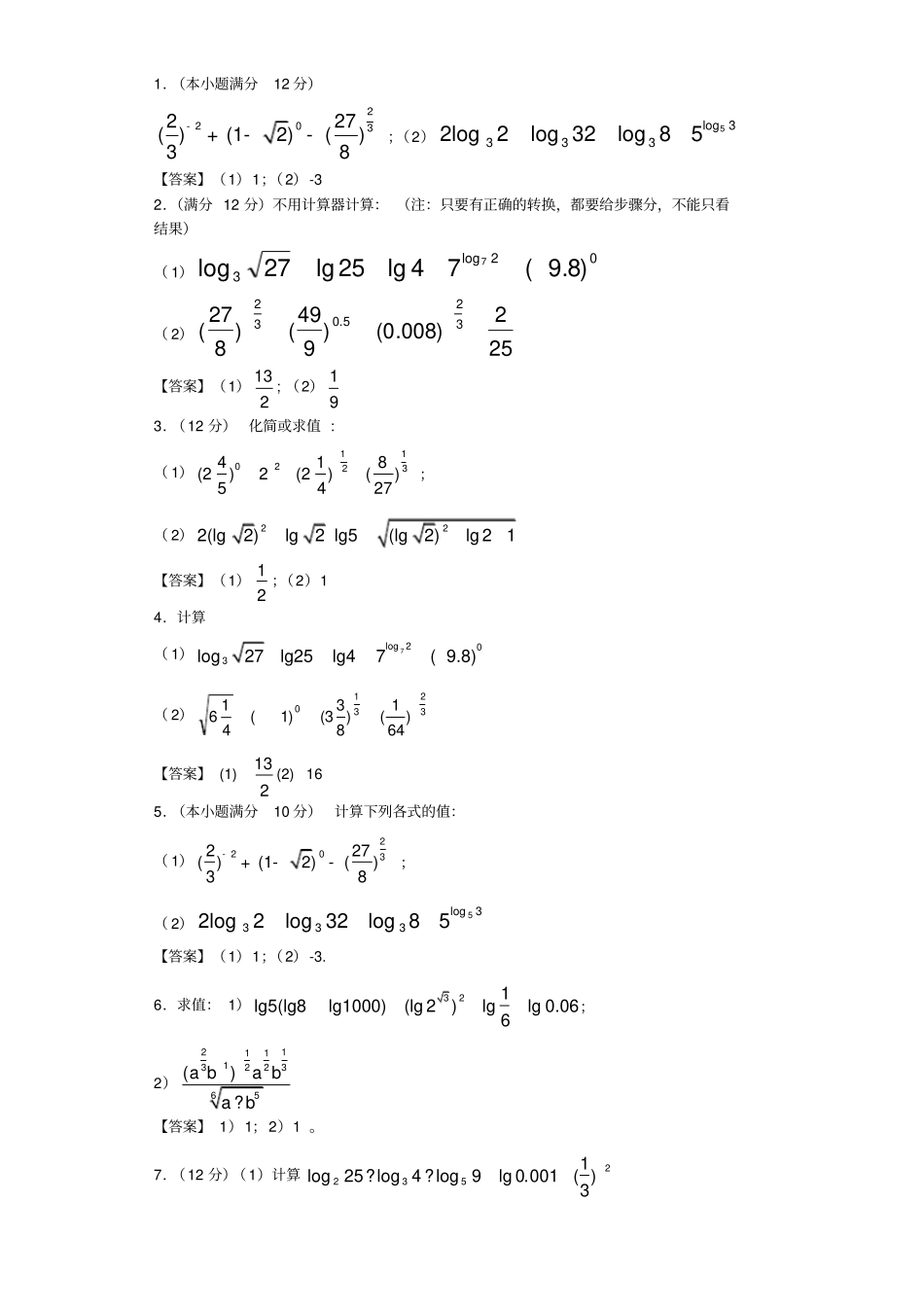指数对数计算题含答案_第1页
