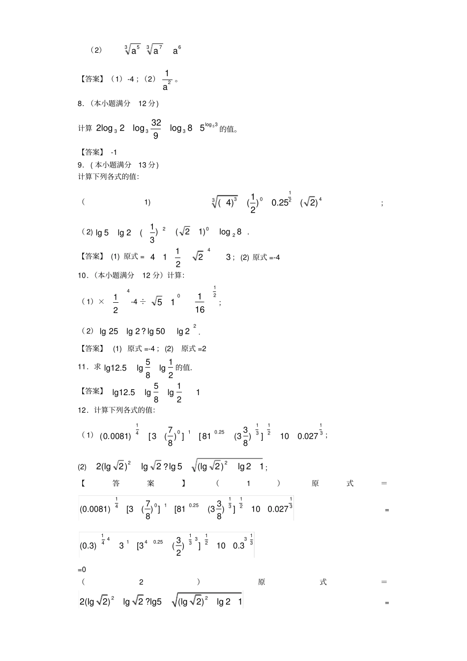 指数对数计算题含答案_第2页