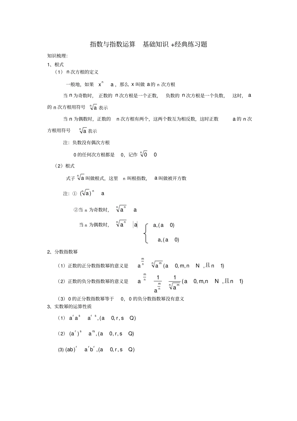 指数与指数运算基础知识+经典练习题_第1页