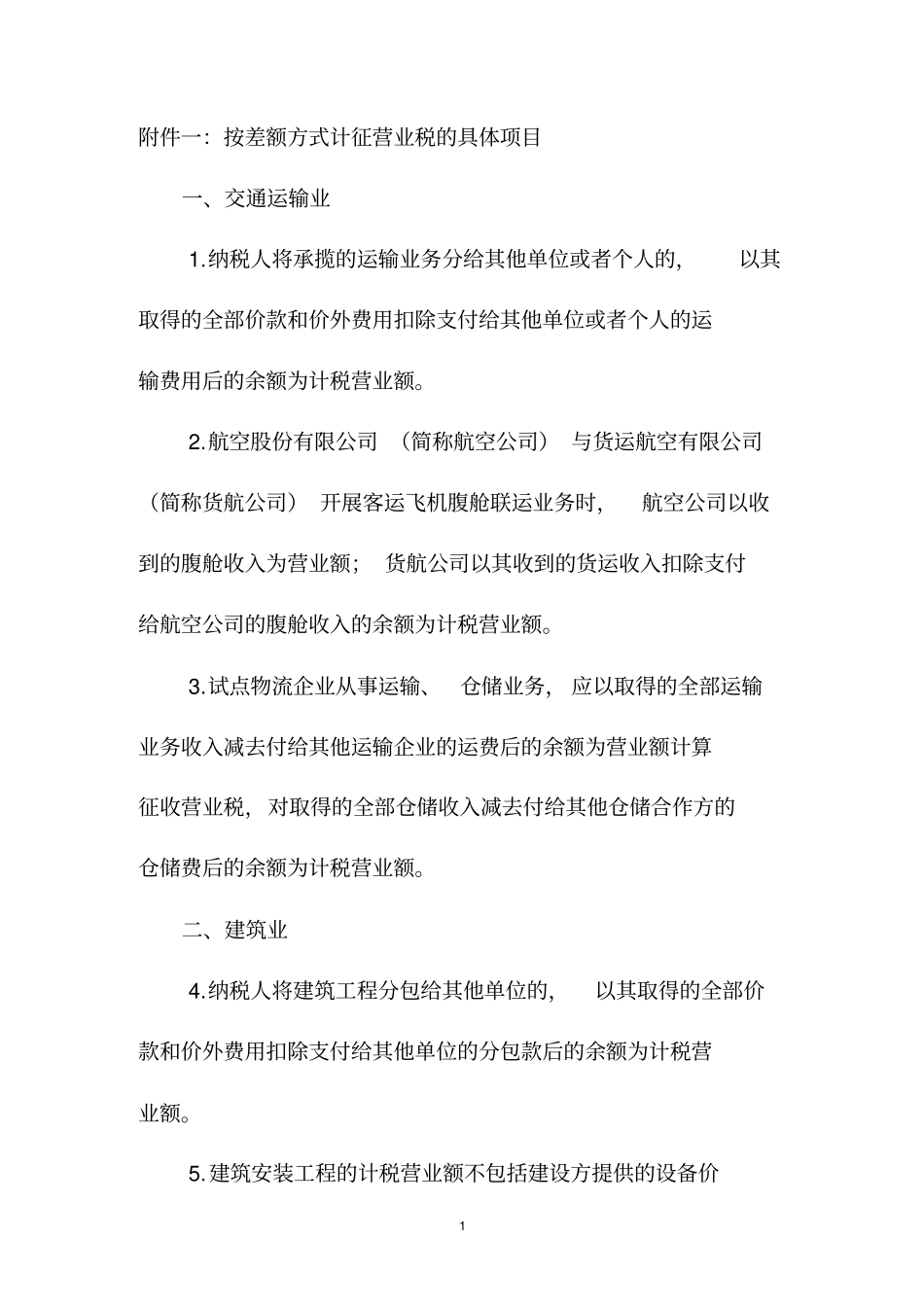 按差额方式计征营业税_第1页