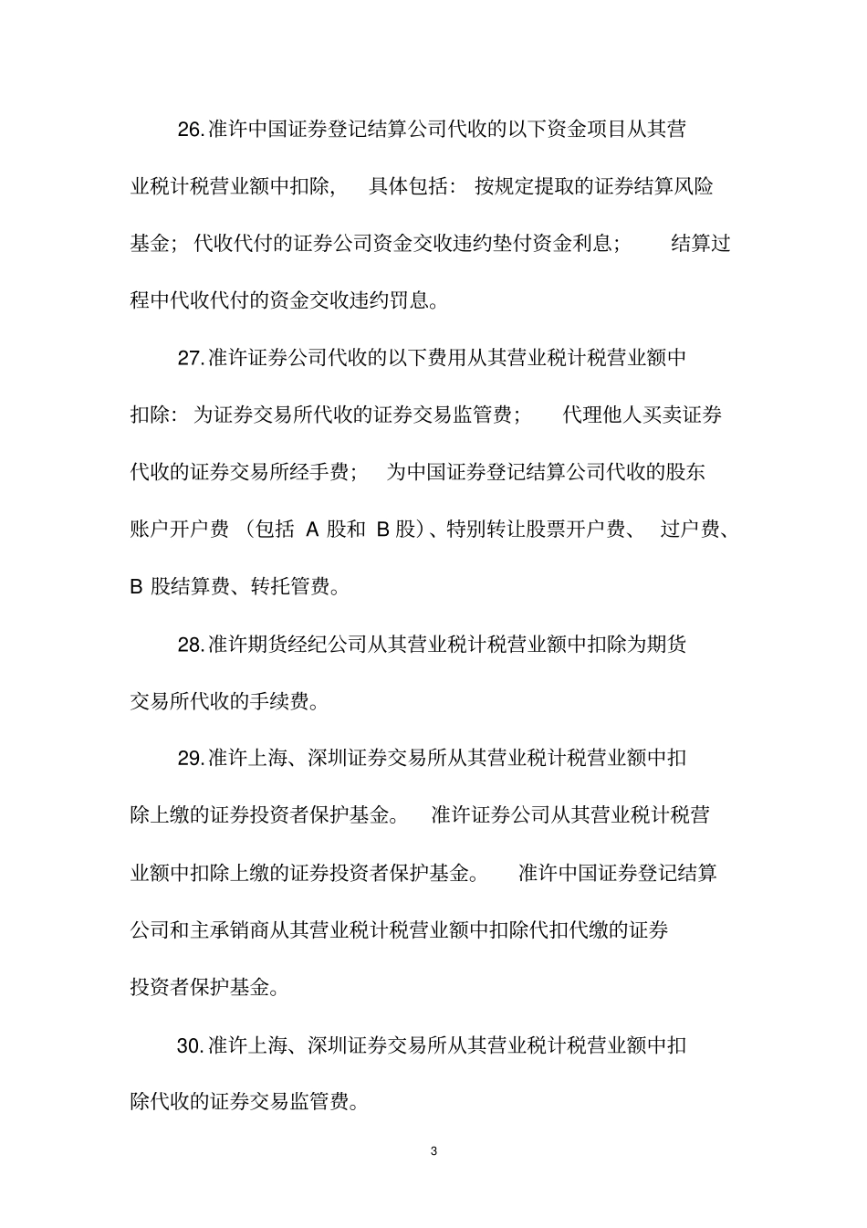 按差额方式计征营业税_第3页