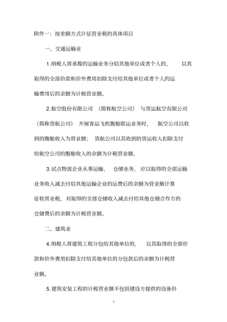 按差额方式计征营业税